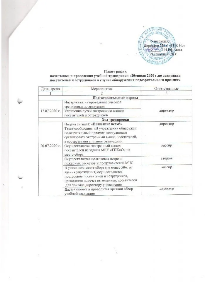 3.План-график подготовки и проведения учебной тренировки по эвакуации посетителей и сотрудников в случае обнаружения подоз.пр-а