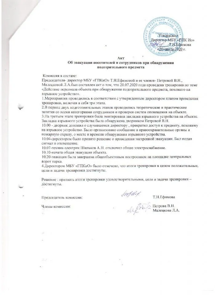 4.Акт об эвакуации посетителей и сотрудников при обнаружении подозрительного предмета