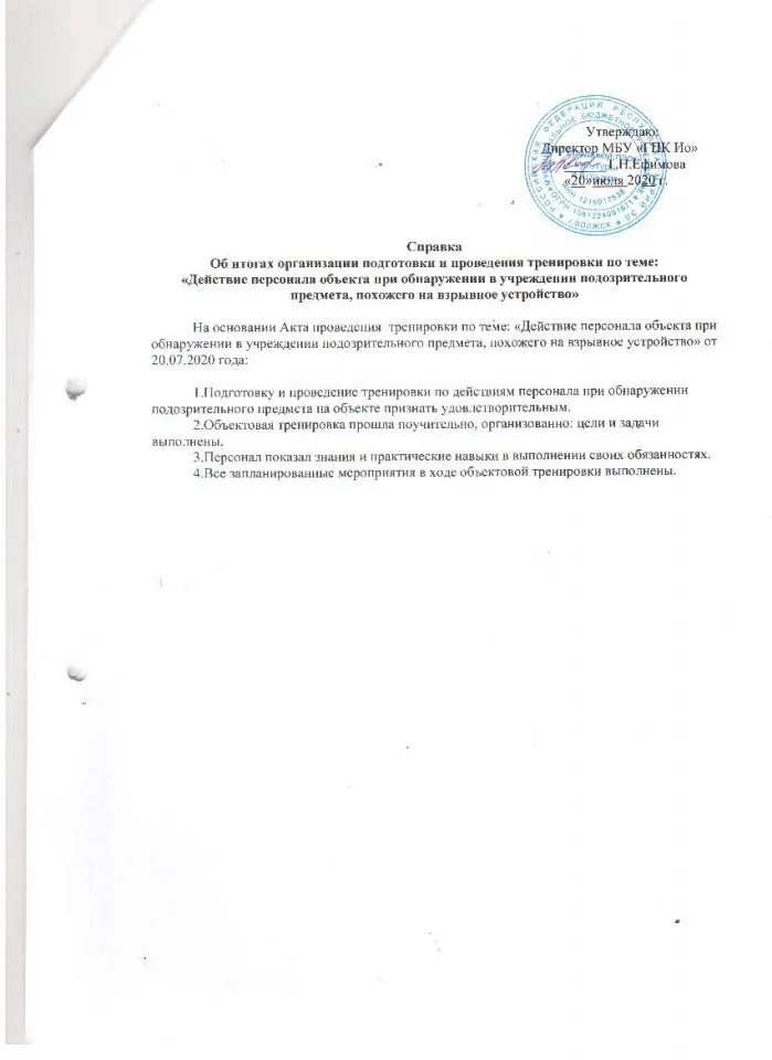 5.Справка об итогах организации подготовки и проведения тренировки