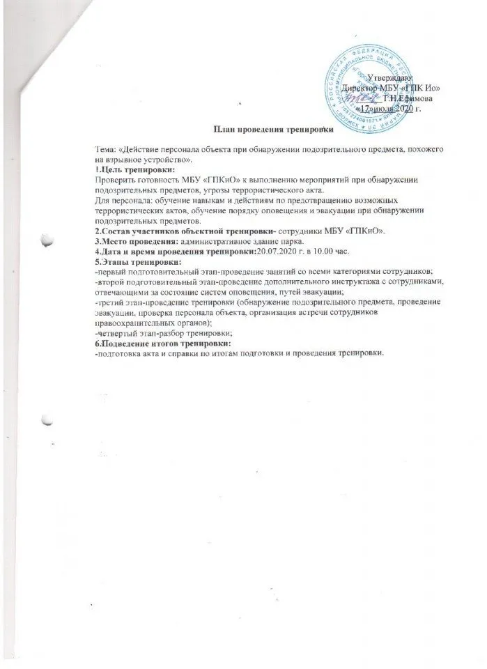 2.План проведения тренировки