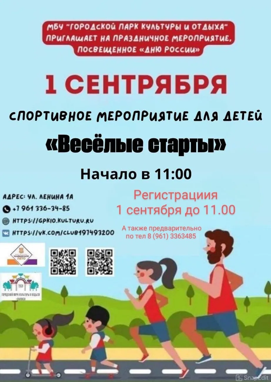 афиша Веселые старты 01.09.2024